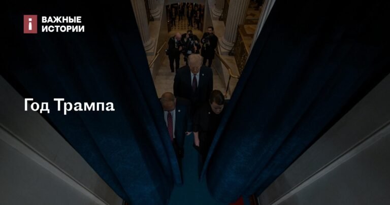 Год Трампа: Как изменилась Америка и Мир