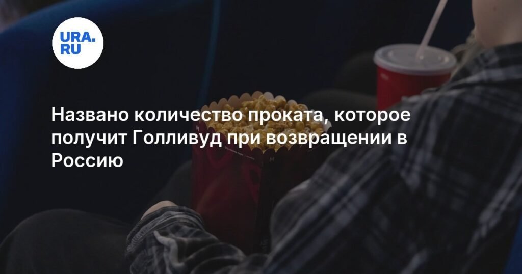 Голливуд вернется в Россию: какие изменения ждут кинорынок