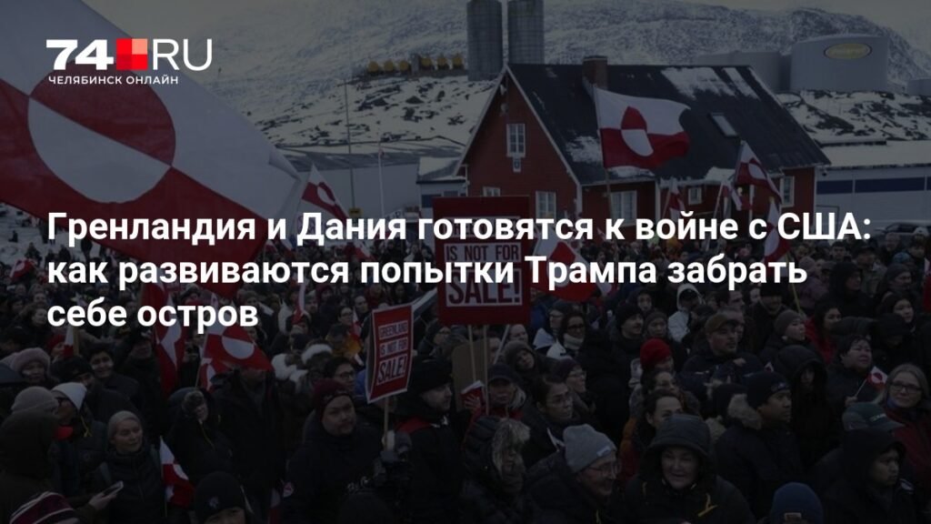 Гренландия и Дания против Трампа: угроза войны