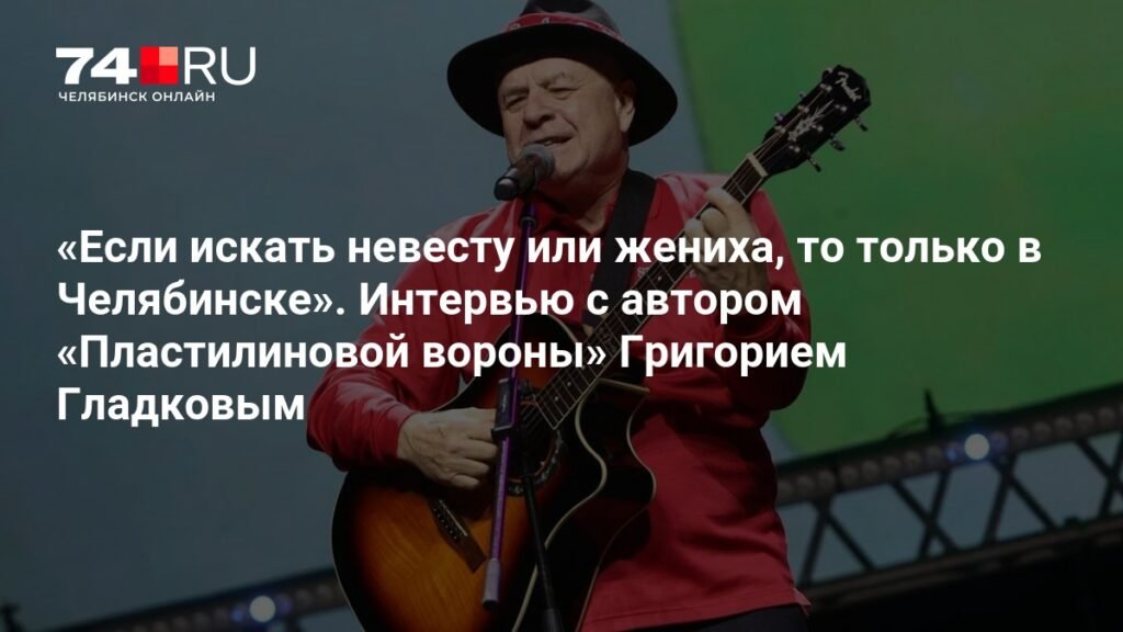 Григорий Гладков: Если искать невесту или жениха, то только в Челябинске