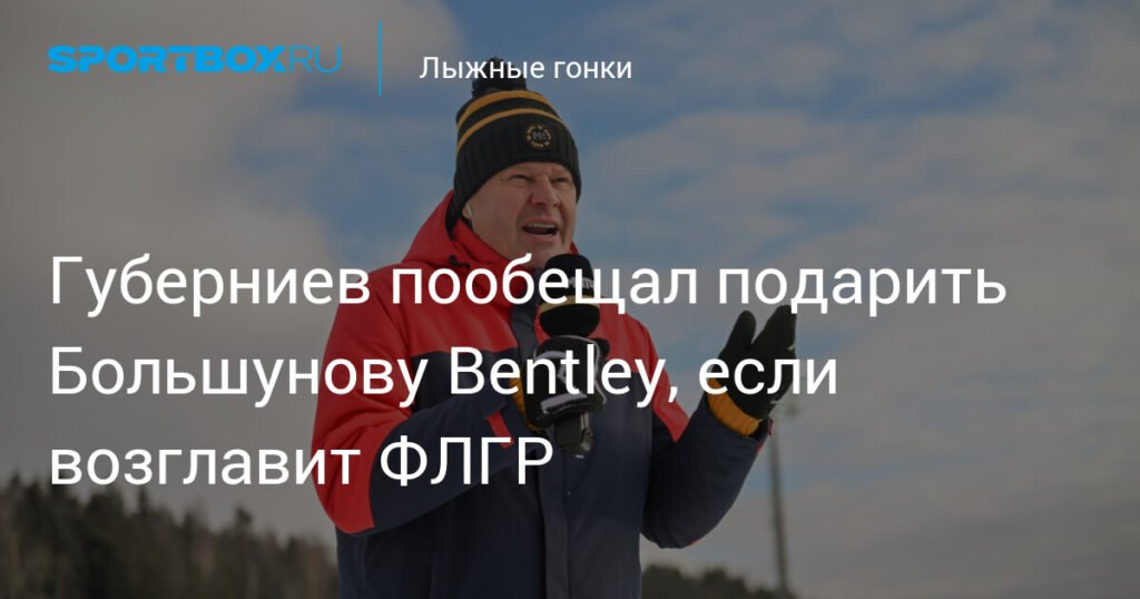 Губерниев готов подарить Большунову Bentley за победу в ФЛГР