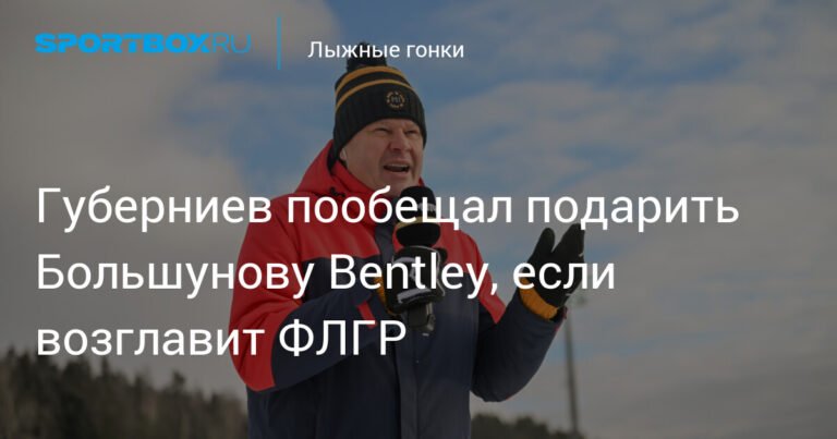 Губерниев готов подарить Большунову Bentley за победу в ФЛГР