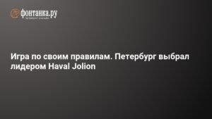 Haval Jolion стал лидером авторынка Петербурга в 2025 году