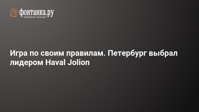 Haval Jolion стал лидером авторынка Петербурга в 2025 году