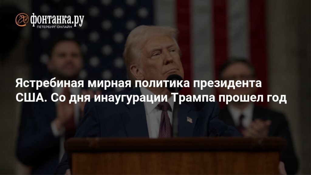 Ястреб или голубь: Год президентства Трампа