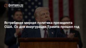 Ястреб или голубь: Год президентства Трампа