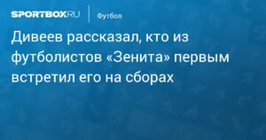 Игорь Дивеев рассказал о теплом приеме в «Зените»
