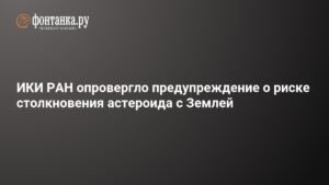 ИКИ РАН: Информация о столкновении астероида с Землей оказалась ложной