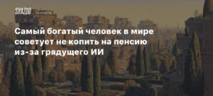 Илон Маск: Не копите на пенсию из-за ИИ
