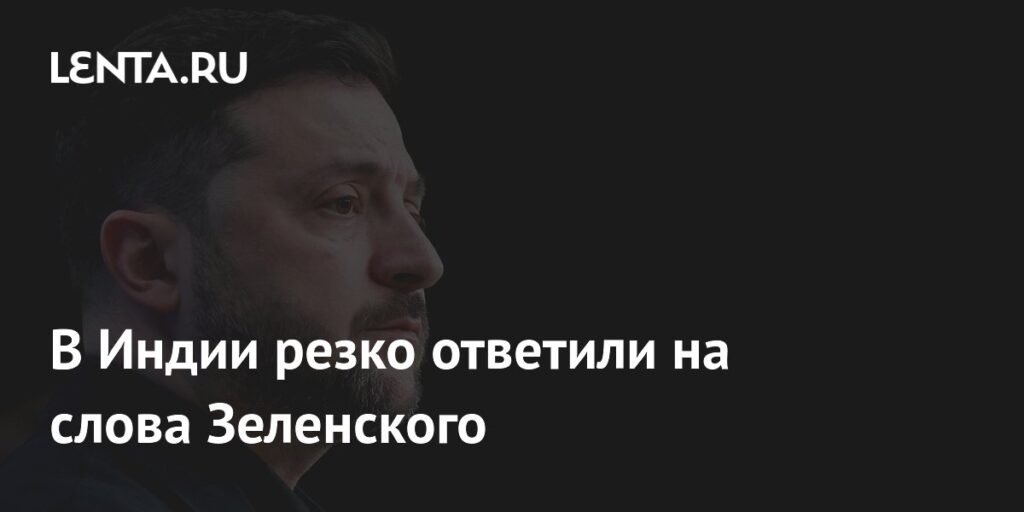 Индия ответила на обвинения Зеленского