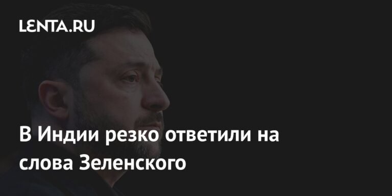 Индия ответила на обвинения Зеленского