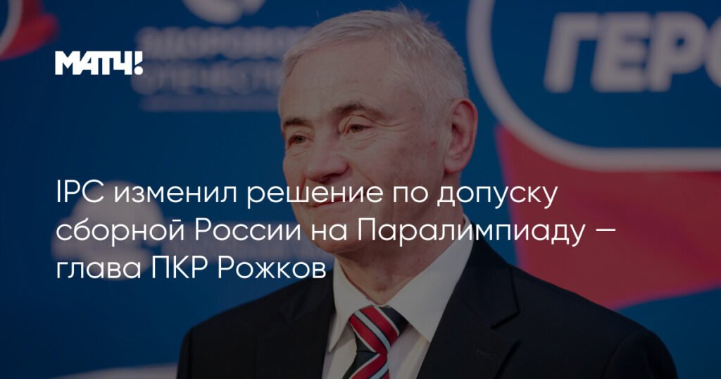IPC изменил решение: российские паралимпийцы смогут отобраться на Игры 2026 года