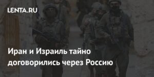 Иран и Израиль достигли тайного соглашения через Россию
