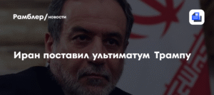 Иран выдвинул условие для переговоров с США