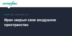 Иран закрыл воздушное пространство из-за беспорядков