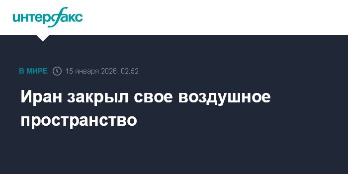 Иран закрыл воздушное пространство из-за беспорядков