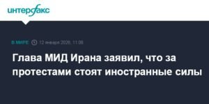Иранские протесты: глава МИД обвинил иностранные силы