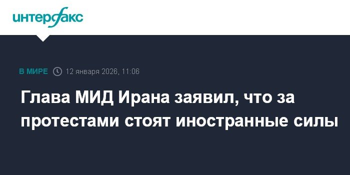 Иранские протесты: глава МИД обвинил иностранные силы