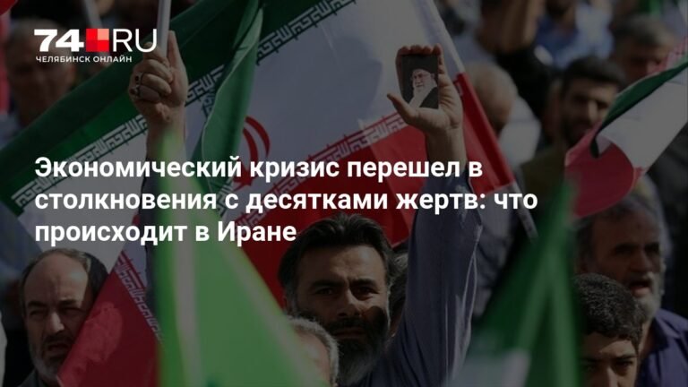 Иранский кризис: протесты переросли в столкновения с десятками жертв