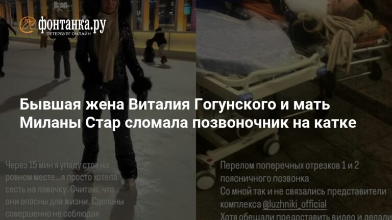 Ирина Маирко сломала позвоночник на катке в Лужниках