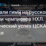 Историческая победа ЦСКА над чемпионами НХЛ в Америке