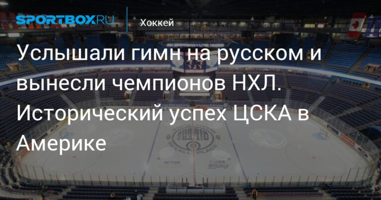 Историческая победа ЦСКА над чемпионами НХЛ в Америке