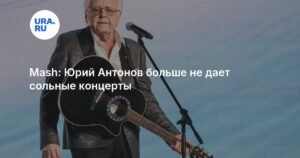 Юрий Антонов отказался от больших концертов из-за здоровья
