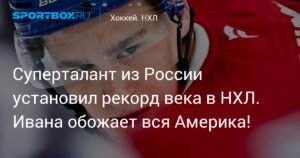 Иван Демидов: российский суперталант покоряет НХЛ