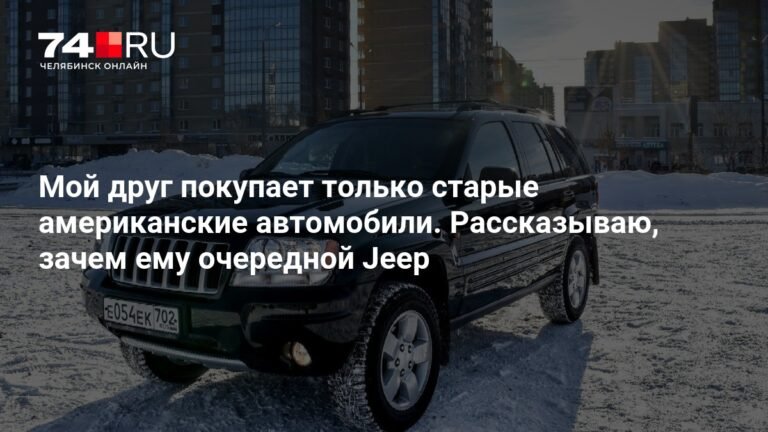 Jeep Grand Cherokee 2003: история любви к американским автомобилям