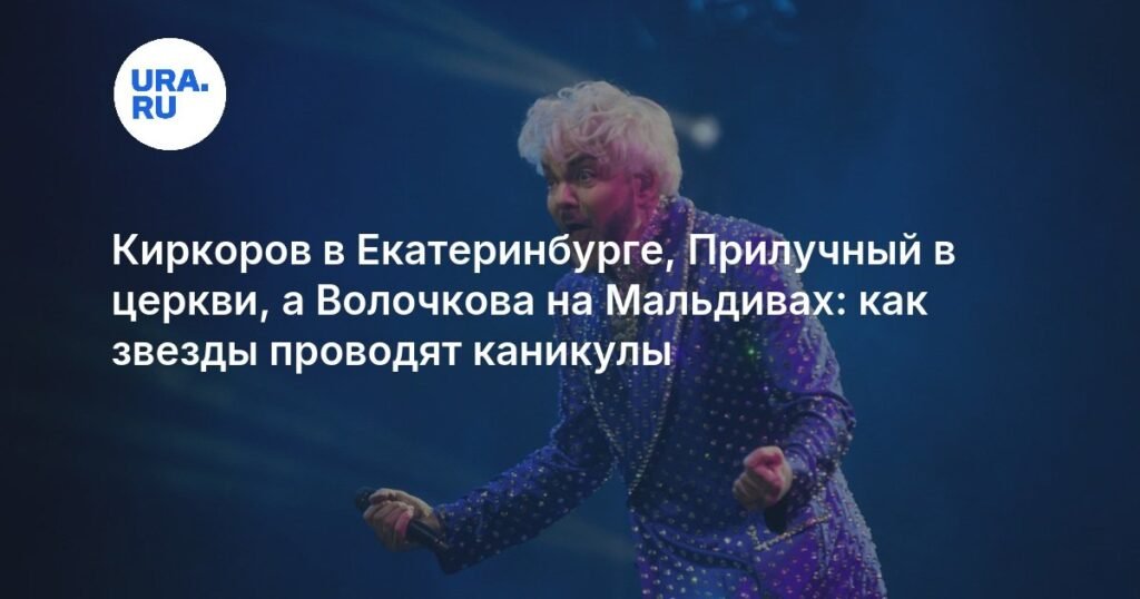 Как российские звезды проводят новогодние каникулы