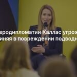 Каллас: ЕС усилит борьбу с танкерами РФ после повреждения кабеля