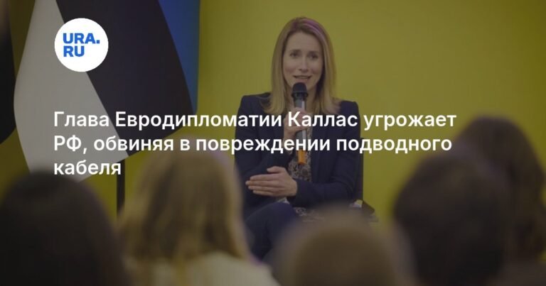 Каллас: ЕС усилит борьбу с танкерами РФ после повреждения кабеля