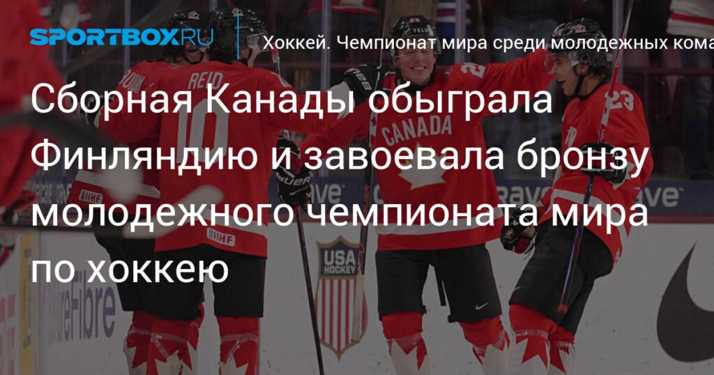Канада взяла бронзу молодежного ЧМ по хоккею, обыграв Финляндию