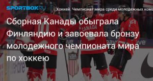 Канада взяла бронзу молодежного ЧМ по хоккею, обыграв Финляндию