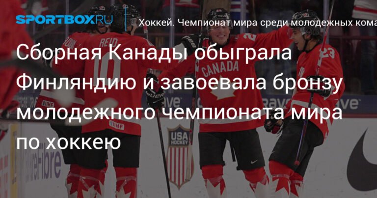 Канада взяла бронзу молодежного ЧМ по хоккею, обыграв Финляндию
