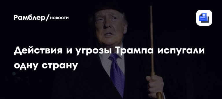 Канаду напугали действия и угрозы Трампа