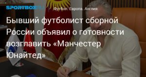 Канчельскис готов возглавить «Манчестер Юнайтед»