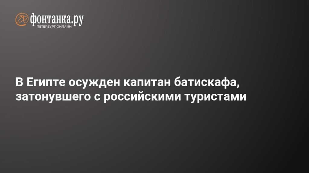 Капитан батискафа с российскими туристами приговорен к 2 годам тюрьмы