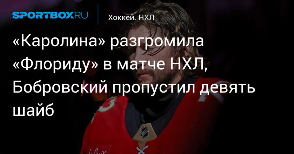 Каролина разгромила Флориду в НХЛ, Бобровский пропустил 9 шайб