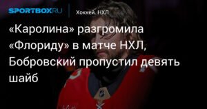 Каролина разгромила Флориду в НХЛ, Бобровский пропустил 9 шайб