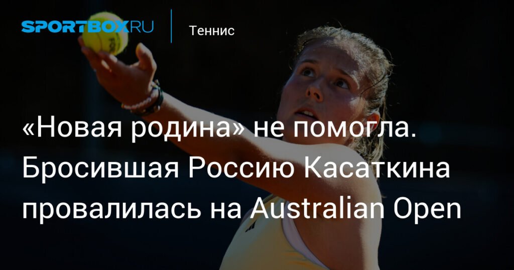 Касаткина провалилась на Australian Open: 126-я ракетка мира сильнее