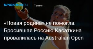 Касаткина провалилась на Australian Open: 126-я ракетка мира сильнее