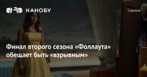 Каст «Фоллаута» поделился мыслями о финале 2 сезона
