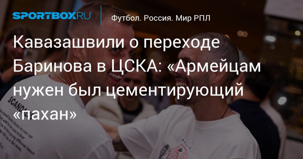 Кавазашвили: Баринов усилит ЦСКА