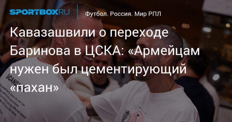 Кавазашвили: Баринов усилит ЦСКА
