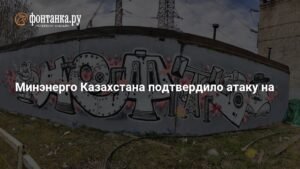 Казахстан подтвердил атаку БПЛА на танкеры в Черном море