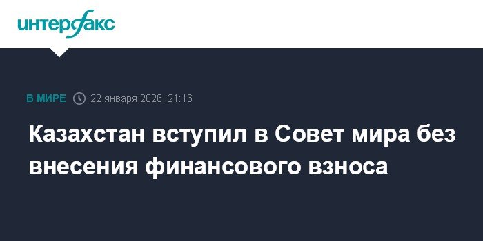 Казахстан присоединился к Совету мира без финансовых обязательств