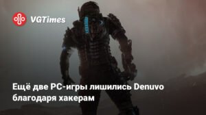 Хакеры сняли защиту Denuvo с двух новых игр для PC