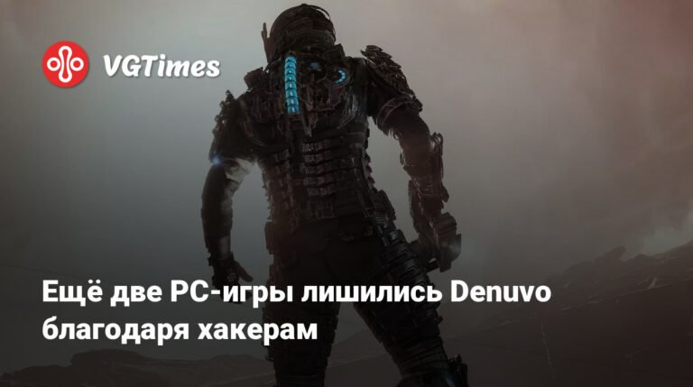 Хакеры сняли защиту Denuvo с двух новых игр для PC