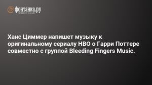 Ханс Циммер создаст музыку для сериала HBO о Гарри Поттере